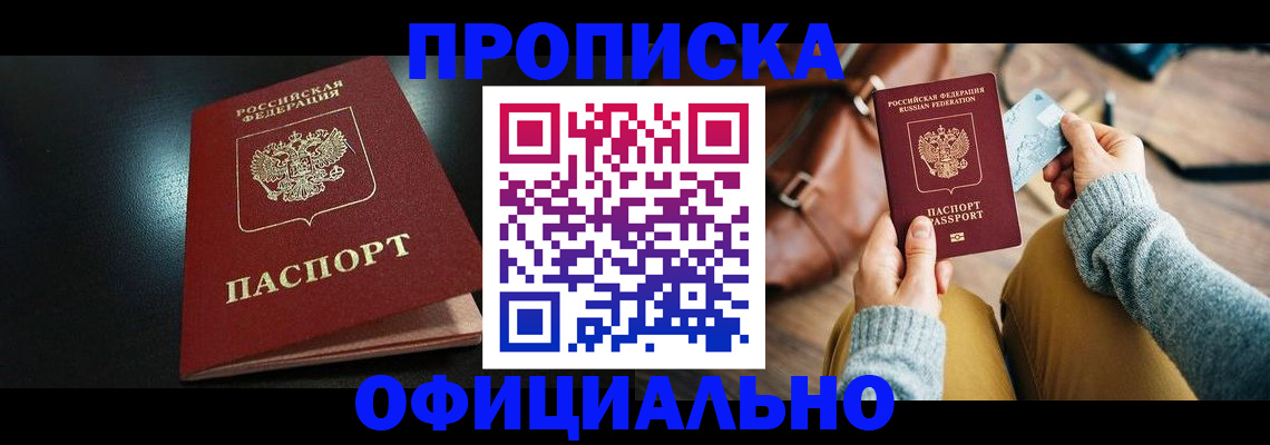 прописка от собственника в Шимановске